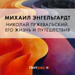 Николай Пржевальский. Его жизнь и путешествия, Михаил Энгельгардт