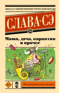 Маша, дача, карантин и прочее, Слава Сэ