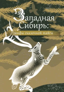 Западная Сибирь: мифы сказочной тайги, Народное творчество (Фольклор)