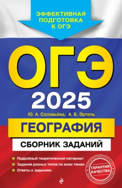 ОГЭ-2025. География. Сборник заданий Юлия Соловьева и Анна Эртель