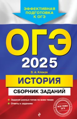 ОГЭ-2025. История. Сборник заданий, Валерий Клоков