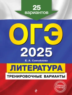 ОГЭ-2025. Литература. Тренировочные варианты. 25 вариантов Елена Самойлова