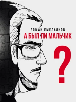 А был ли мальчик?, Роман Емельянов