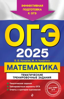 ОГЭ-2025. Математика. Тематические тренировочные задания Мария Кочагина и Вадим Кочагин