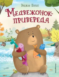 Медвежонок – привереда, Эрджан Полат