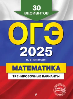 ОГЭ-2025. Математика. Тренировочные варианты. 30 вариантов Владимир Мирошин