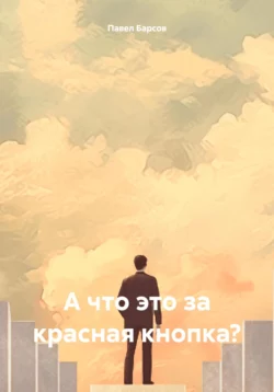 А что это за красная кнопка? Павел Барсов