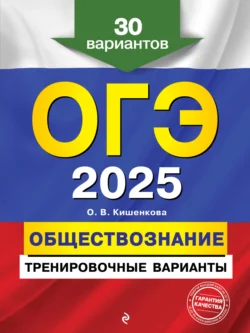 ОГЭ-2025. Обществознание. Тренировочные варианты. 30 вариантов, Ольга Кишенкова