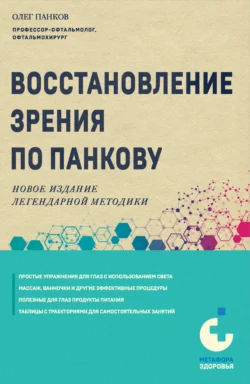 Восстановление зрения по Панкову. Новое издание легендарной методики Олег Панков