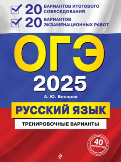 ОГЭ-2025. Русский язык. 20 вариантов итогового собеседования + 20 вариантов экзаменационных работ, Александр Бисеров