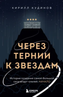 Через тернии к звездам. История создания самой большой сети апарт-отелей. Начало, Кирилл Кудинов