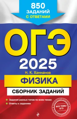 ОГЭ-2025. Физика. Сборник заданий. 850 заданий с ответами Наиль Ханнанов