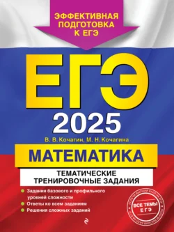 ЕГЭ-2025. Математика. Тематические тренировочные задания, Мария Кочагина