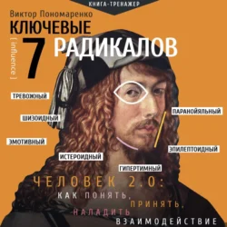 Ключевые 7 радикалов. Человек 2.0: как понять, принять, наладить взаимодействие, Виктор Пономаренко