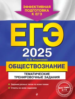 ЕГЭ-2025. Обществознание. Тематические тренировочные задания, Ольга Кишенкова