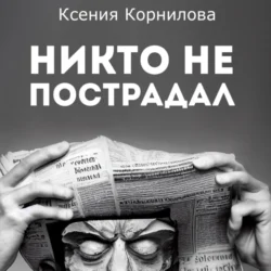 Никто не пострадал, Ксения Корнилова