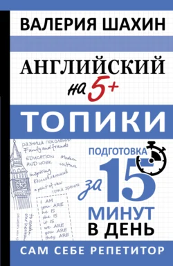 Английский на 5+. Топики, Валерия Шахин