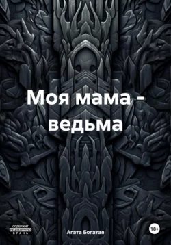 Моя мама – ведьма, Агата Богатая