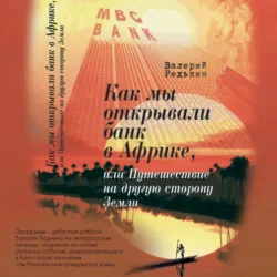 Как мы открывали банк в Африке, или Путешествие на другую сторону Земли, Валерий Редькин