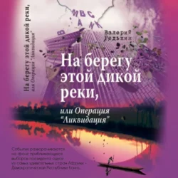 На берегу этой дикой реки, или Операция «Ликвидация», Валерий Редькин