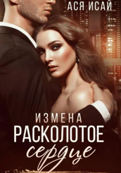 Измена. Расколотое сердце, Ася Исай