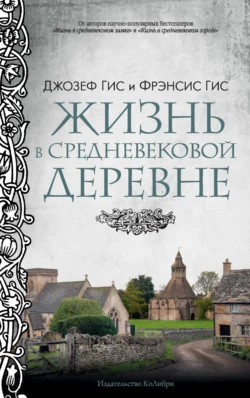 Жизнь в средневековой деревне, Джозеф Гис