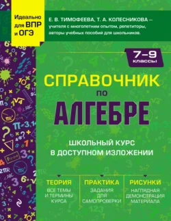 Справочник по алгебре для 7-9 классов Елена Тимофеева и Татьяна Колесникова