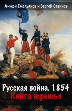 Русская война. 1854. Книга 3 Сергей Савинов и Антон Емельянов