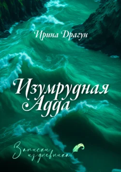 Изумрудная Адда. Записки из дневника, Ирина Драгун