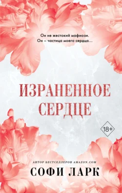 Израненное сердце, Софи Ларк