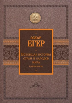 Всеобщая история стран и народов мира. Избранное, Оскар Егер