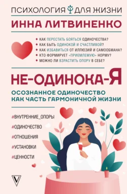 Не-одинока-я. Осознанное одиночество как часть гармоничной жизни, Инна Литвиненко