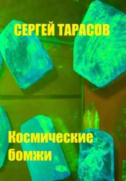 Космические бомжи Сергей Тарасов