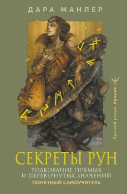 Секреты рун. Толкование прямых и перевернутых значений. Понятный самоучитель, Дара Манлер