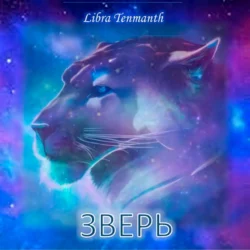 Зверь Libra Tenmanth