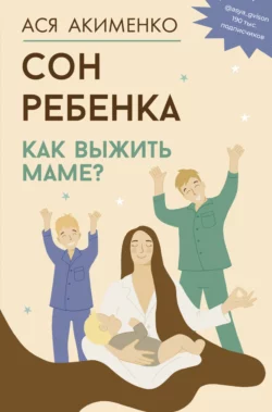 Сон ребенка. Как выжить маме?, Анастасия Акименко