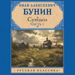 Суходол. Часть 1, Иван Бунин