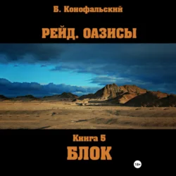 Рейд. Оазисы. Книга 5. Блок Борис Конофальский