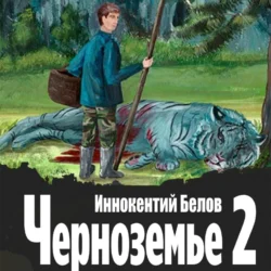 Черноземье 2, Иннокентий Белов