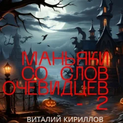 Маньяки со слов очевидцев – 2, Виталий Кириллов