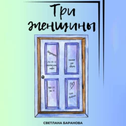 Три женщины, Светлана Баранова