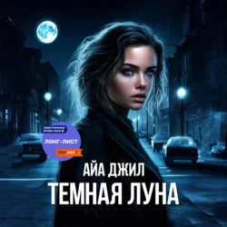 Тёмная Луна, Айа Джил