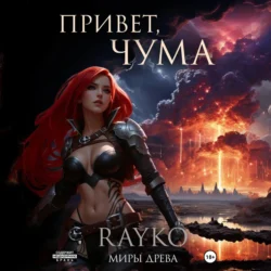 Привет  Чума Rayko