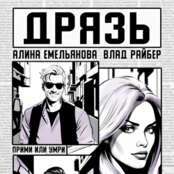 Дрязь, Влад Райбер