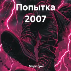 Попытка 2007, Марк Григ