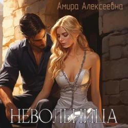 Невольница, Амира Алексеевна