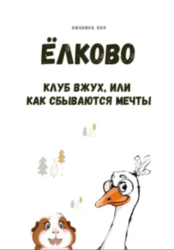 Ёлково. Книга 1. Клуб «Вжух», или Как сбываются мечты, Яна Афонина