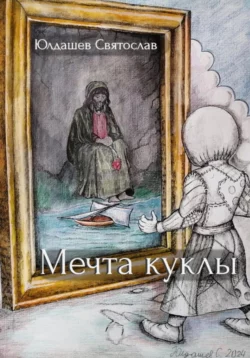 Мечта куклы, Святослав Юлдашев