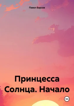 Принцесса Солнца. Начало, Павел Барсов