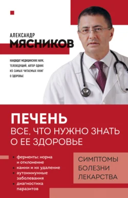 Печень. Все, что нужно знать о ее здоровье, Александр Мясников